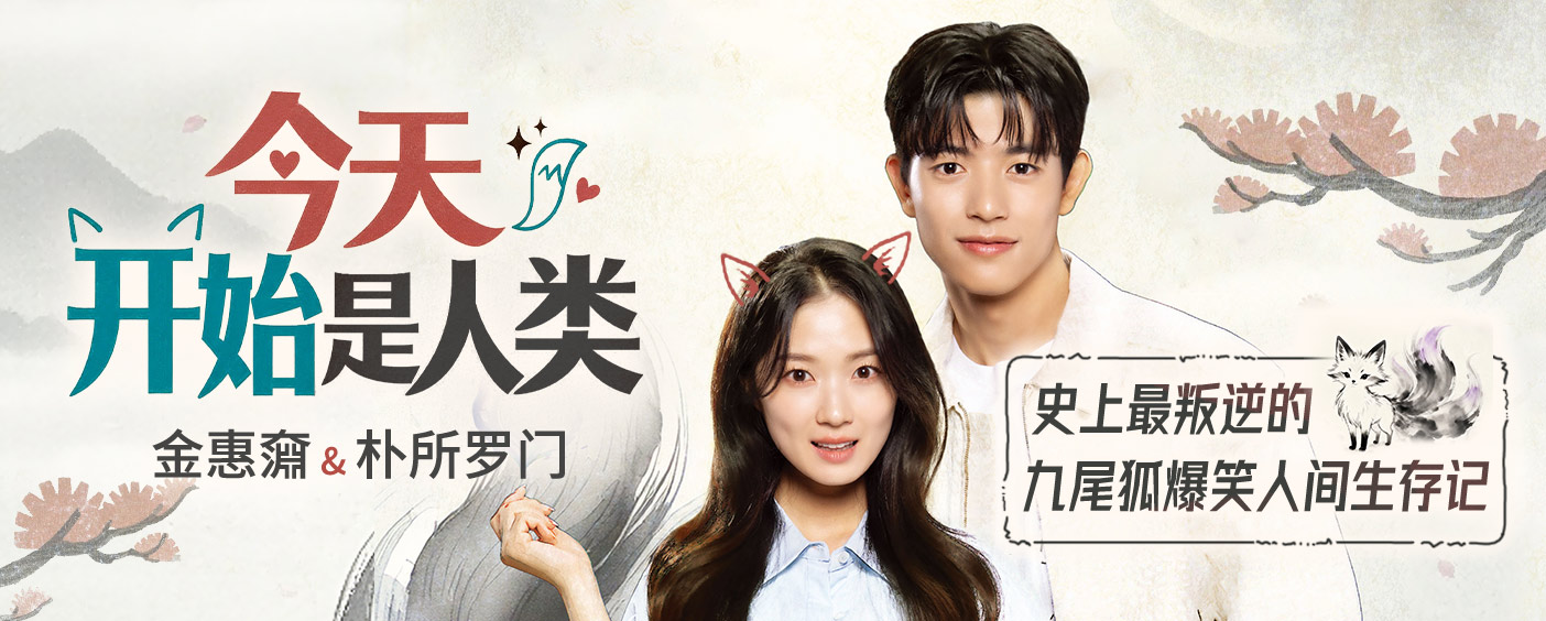 今天开始是人类