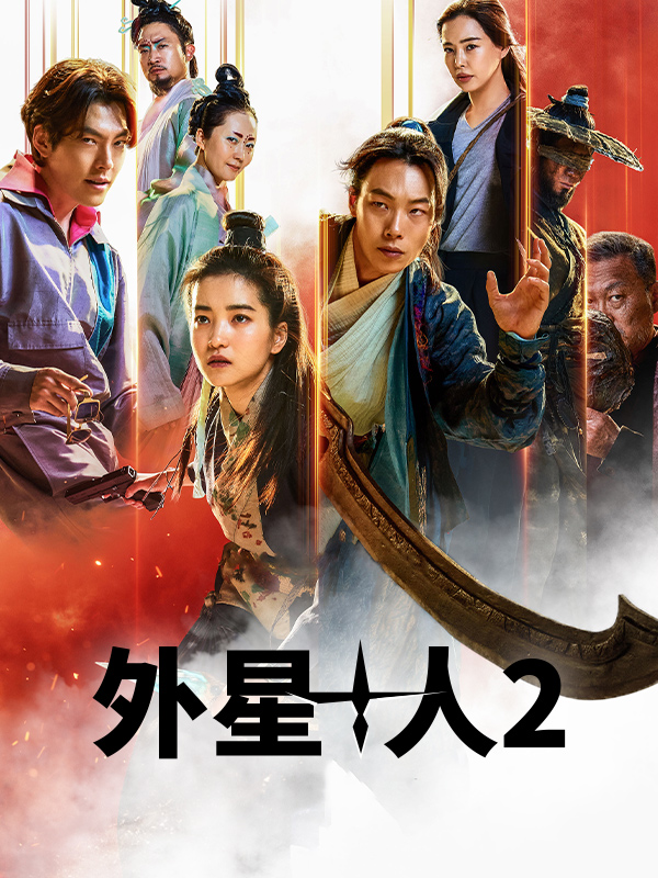 外星+人2