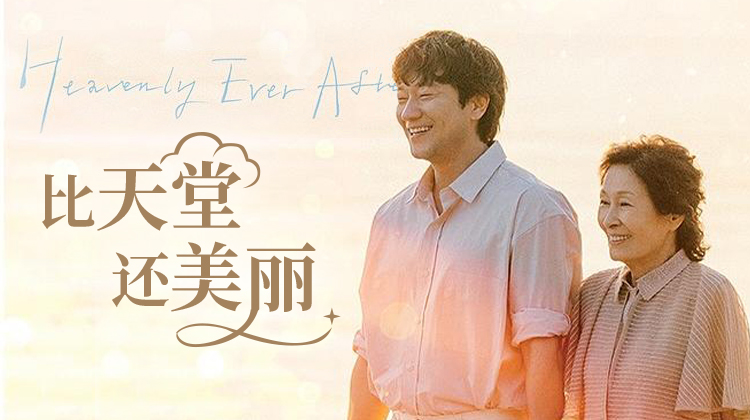 超越生死的真挚爱情!《比天堂还美丽》金惠子×孙锡久上演跨龄天国罗曼史