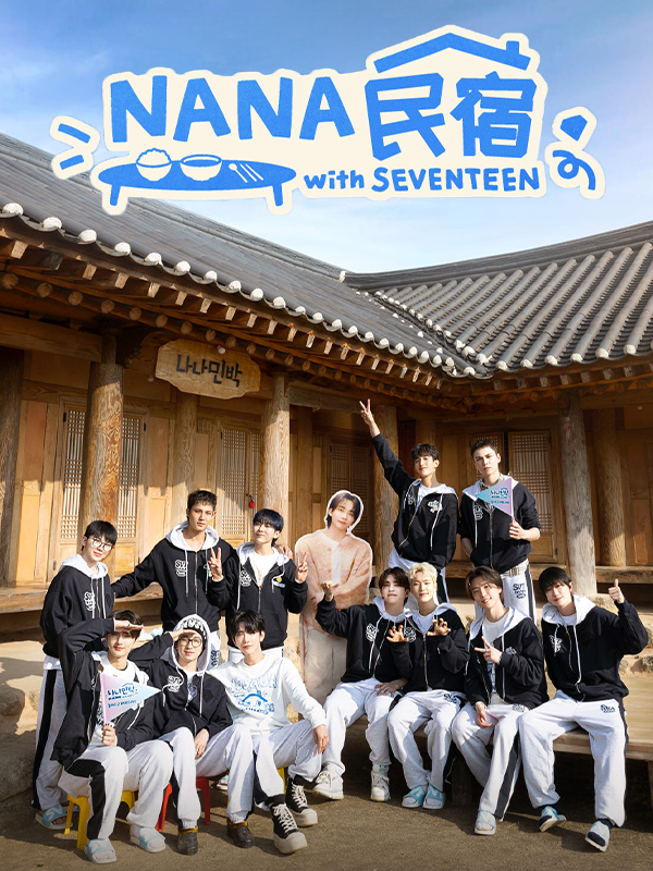 NANA民宿 with SEVENTEEN