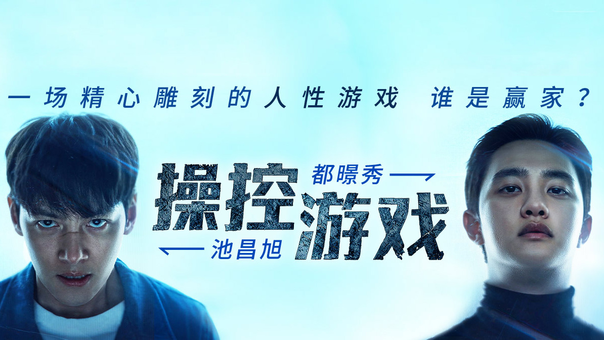 池昌旭 × 都暻秀《操控游戏》今日全球上线!