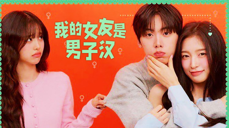 女友一夜变“汉子”？奇幻甜剧《我的女友是男子汉》开播_在线观看_最新最快韩剧大全_超清视频在线观看