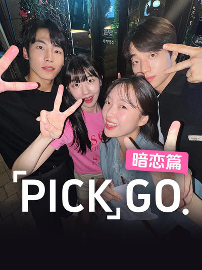 PICKGO 暗恋篇