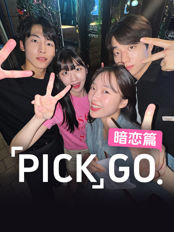 PICKGO 暗恋篇
