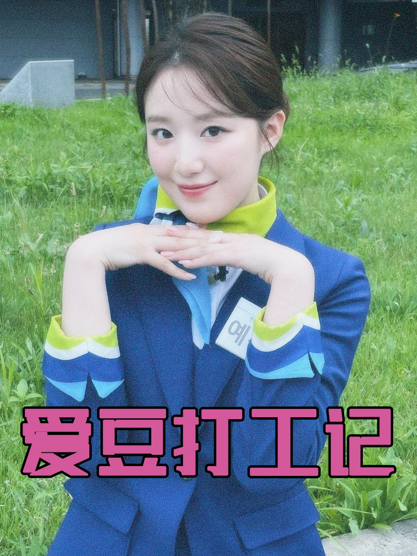 爱豆打工记