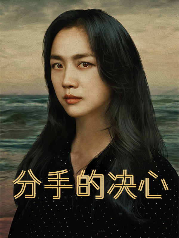 分手的决心