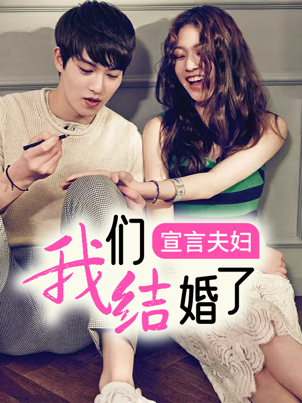 我们结婚了 宣言夫妇