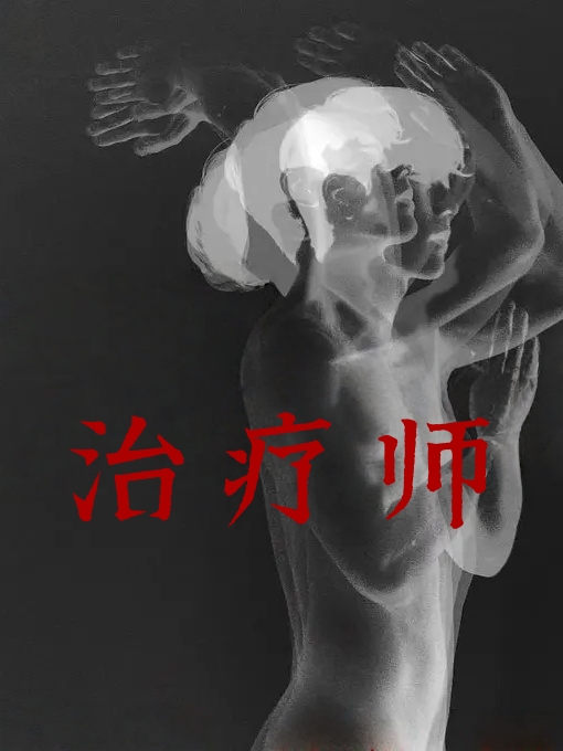 治疗师