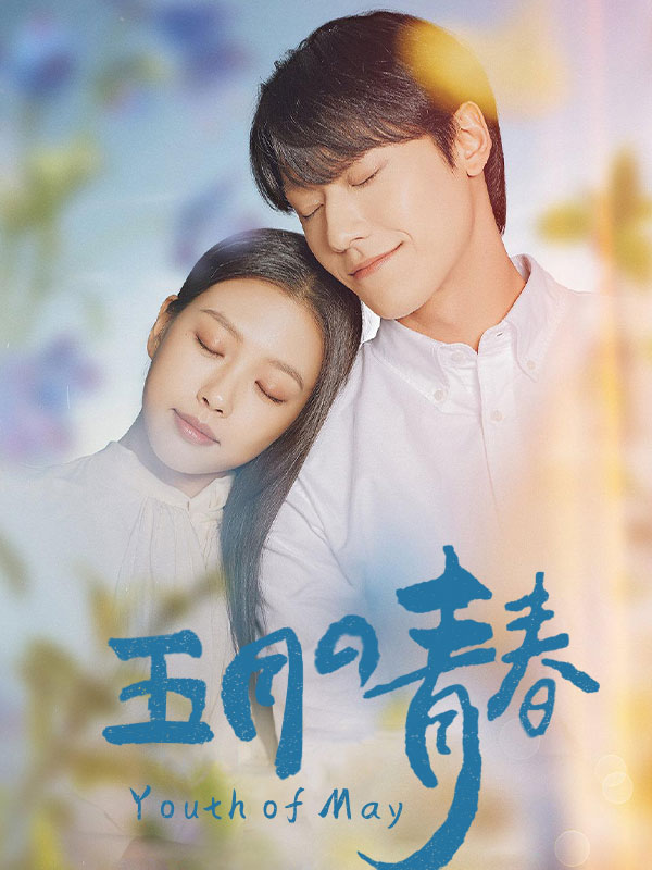 五月的青春