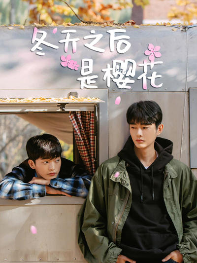 冬天之后是樱花