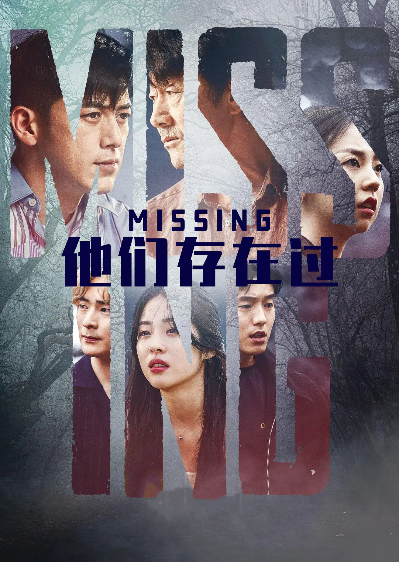 Missing：他们存在过