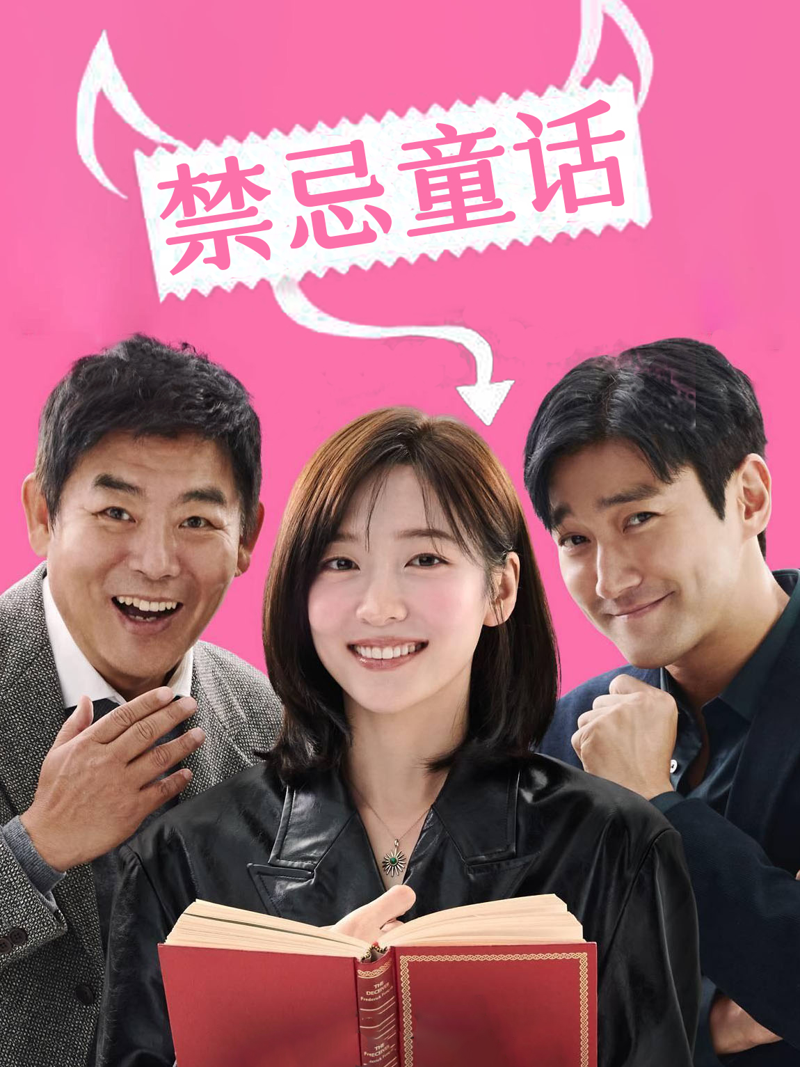 禁忌童话