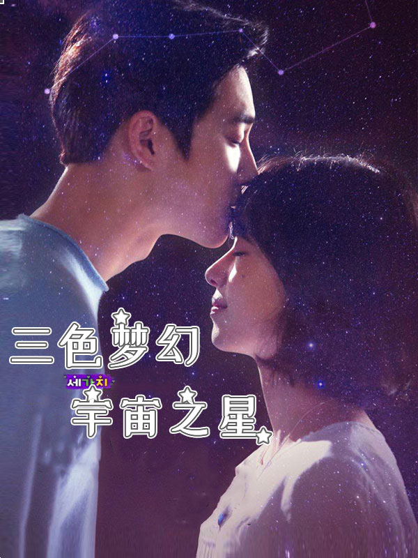 三色梦幻-宇宙之星