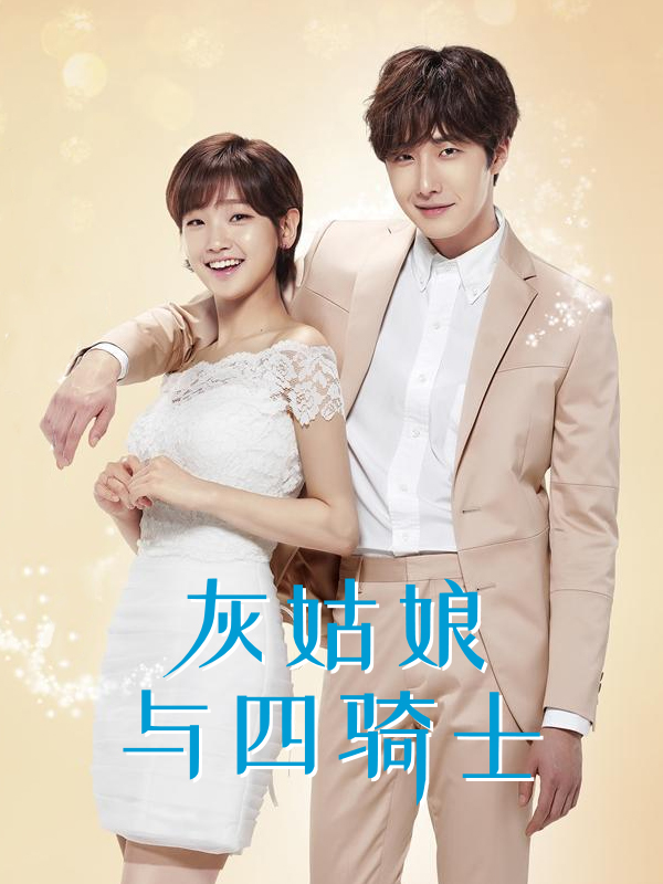 灰姑娘与四骑士