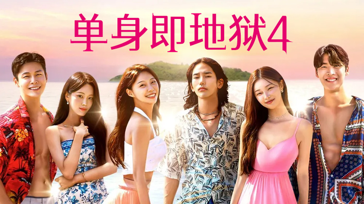 “地狱岛”的诱惑：《单身即地狱4》从未有过的恋综新姿势！