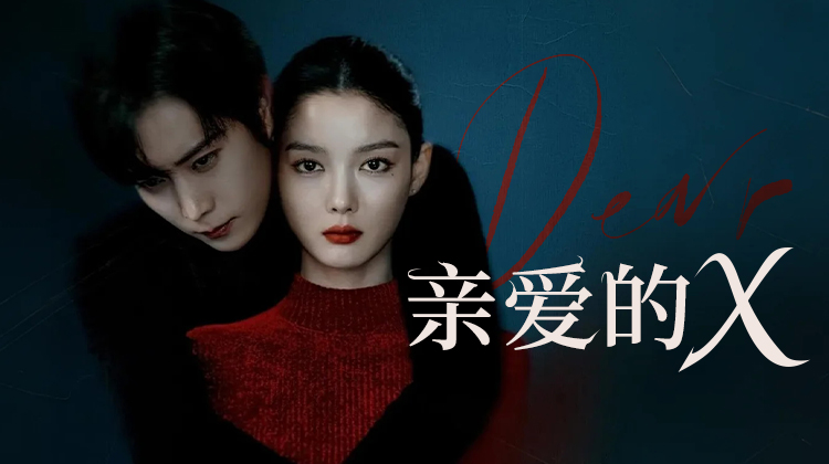 《亲爱的X》今日大结局!金裕贞的恶女命运将如何收场?三大终极悬念即将揭晓