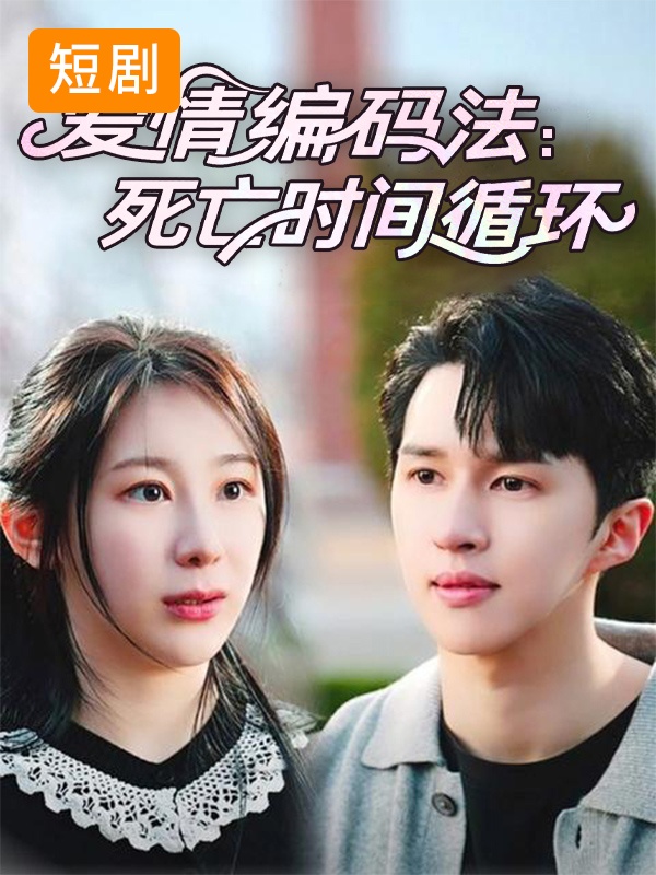 爱情编码法:死亡时间循环