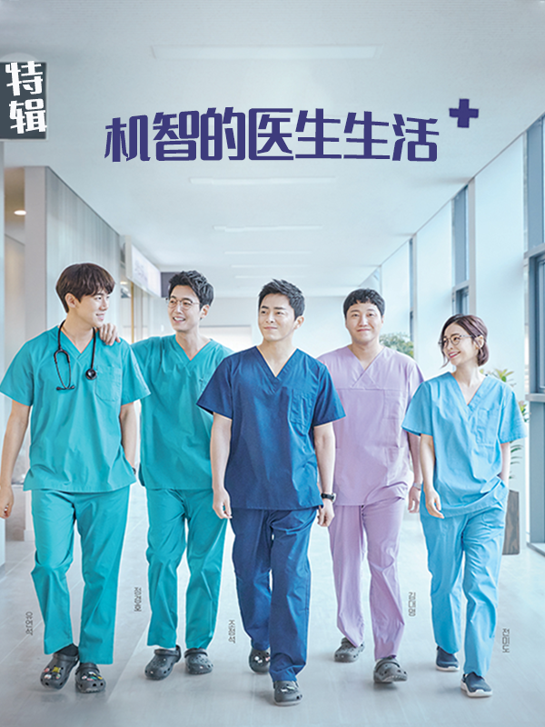 特辑机智的医生生活