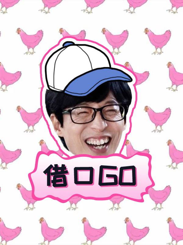 借口GO