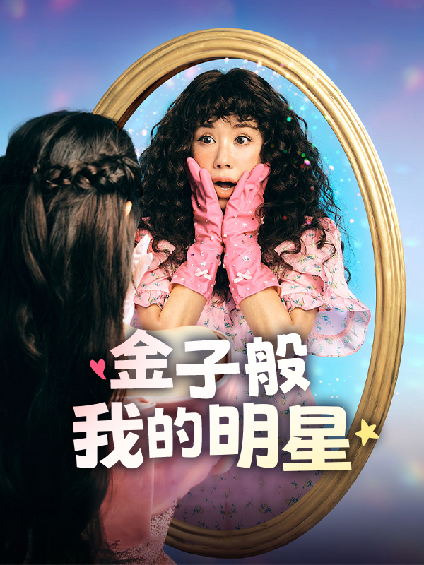 金子般我的明星