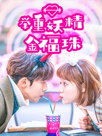 举重妖精金福珠