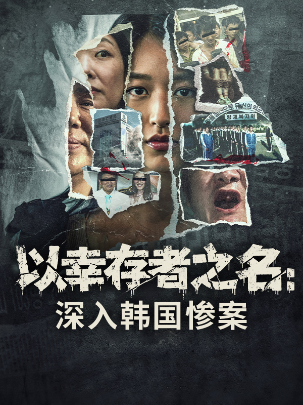 以幸存者之名:深入韩国惨案
