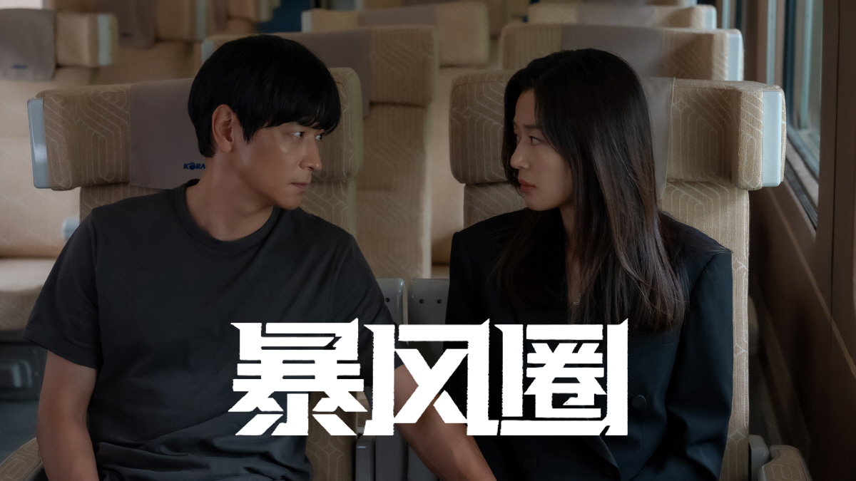 全智贤&姜栋元谍战爱情剧《暴风圈》重磅首播，三集精彩看不停