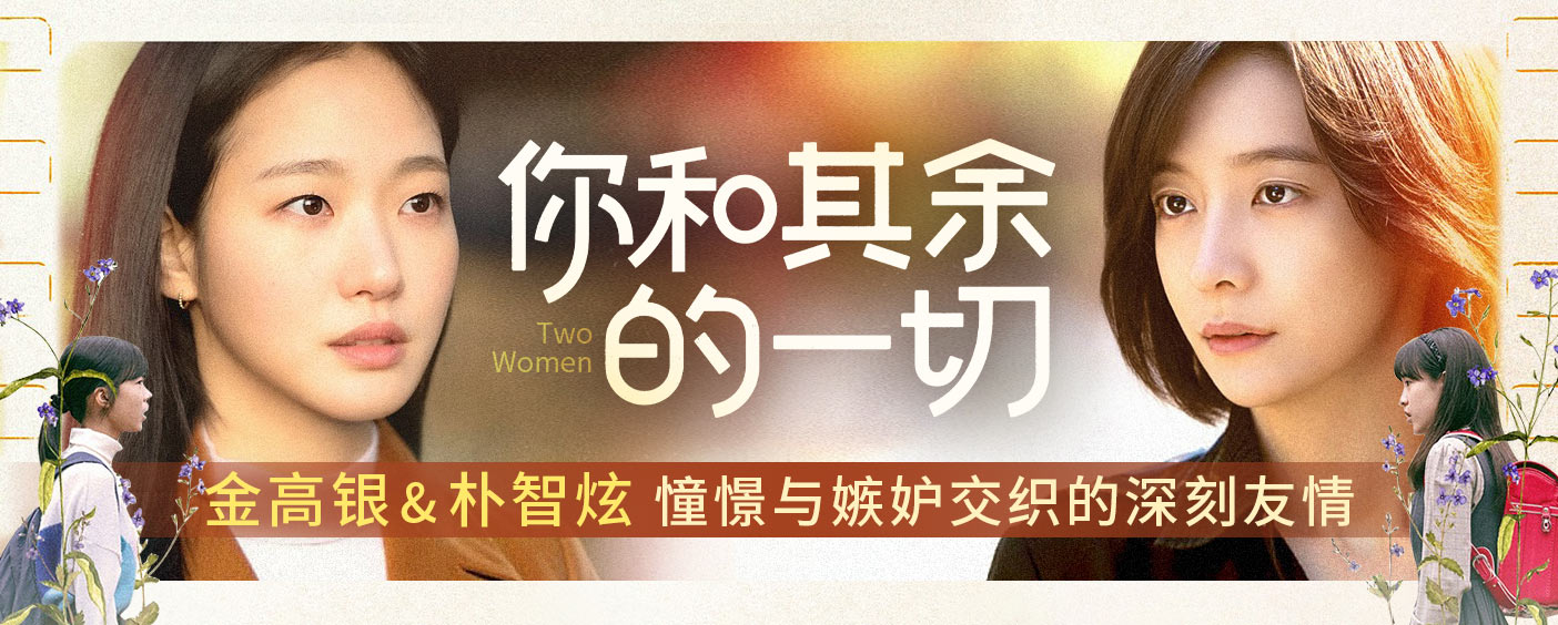 你和其余的一切