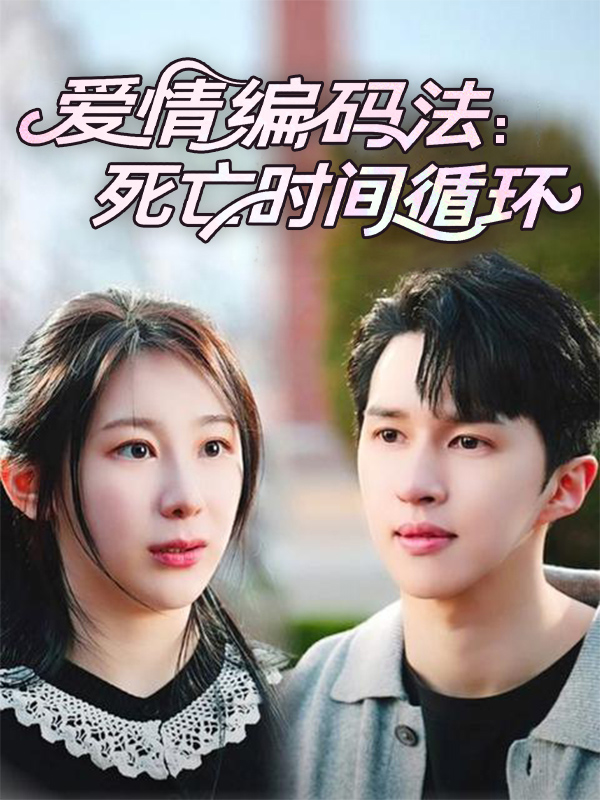 爱情编码法:死亡时间循环