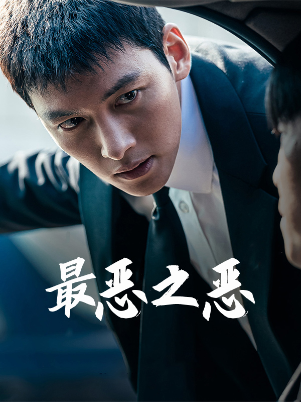 最恶之恶