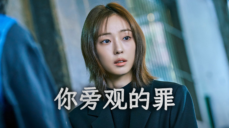 《你旁观的罪》:全素妮和李瑜美卷入命运的漩涡,两个女人的绝境抉择