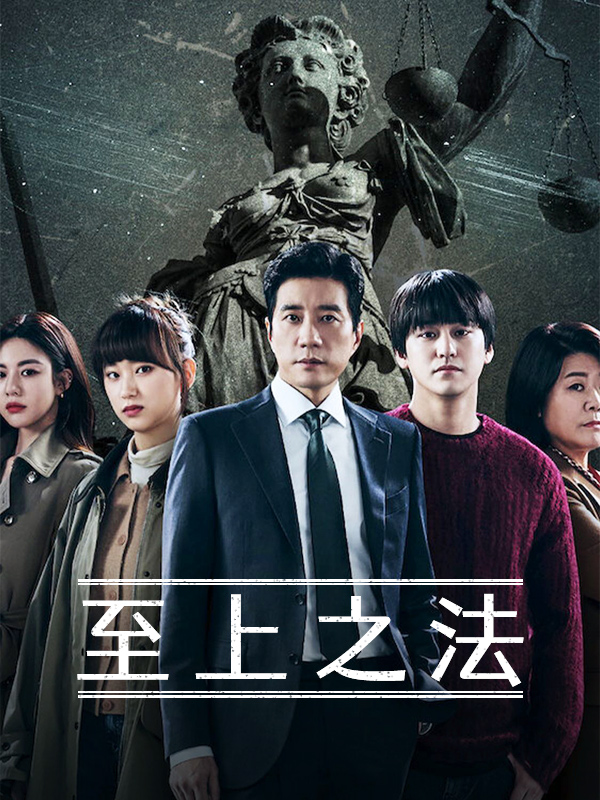 至上之法