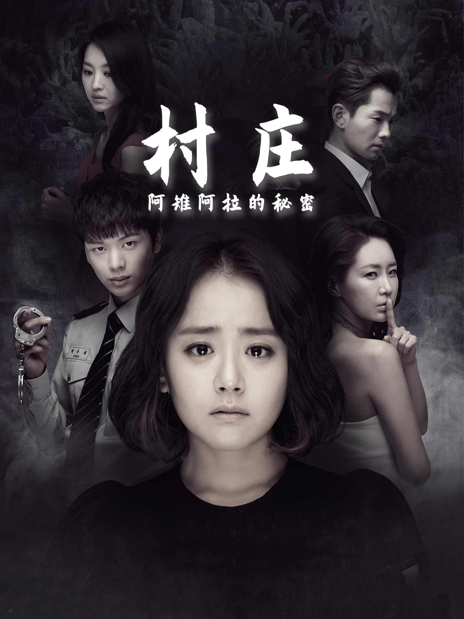 村庄:阿雉阿拉的秘密