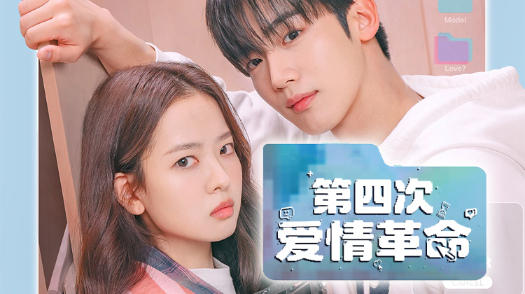 《第四次爱情革命》：金曜汉×黄宝凛星开启“理性与浪漫”的心动碰撞