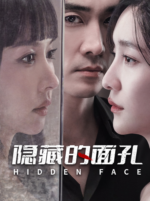 隐藏的面孔