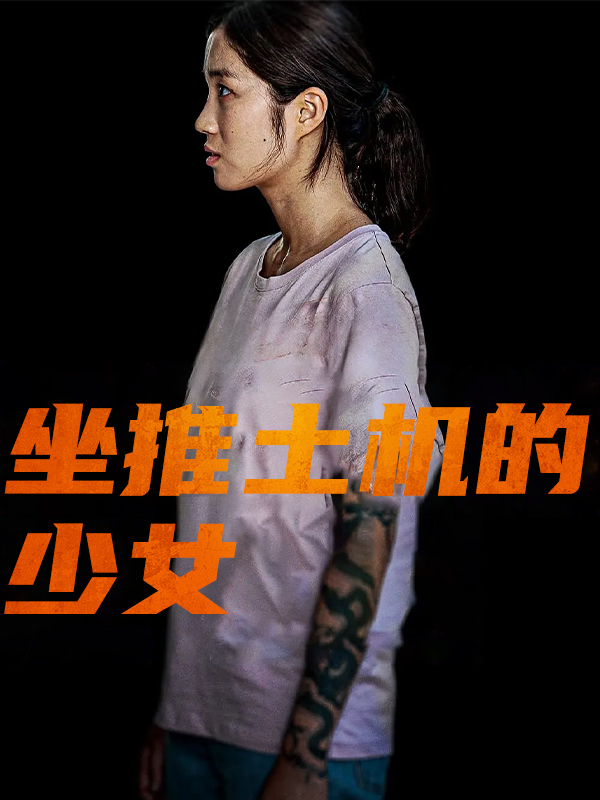 坐推土机的少女