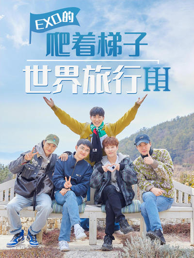 EXO的爬着梯子世界旅行 第3季