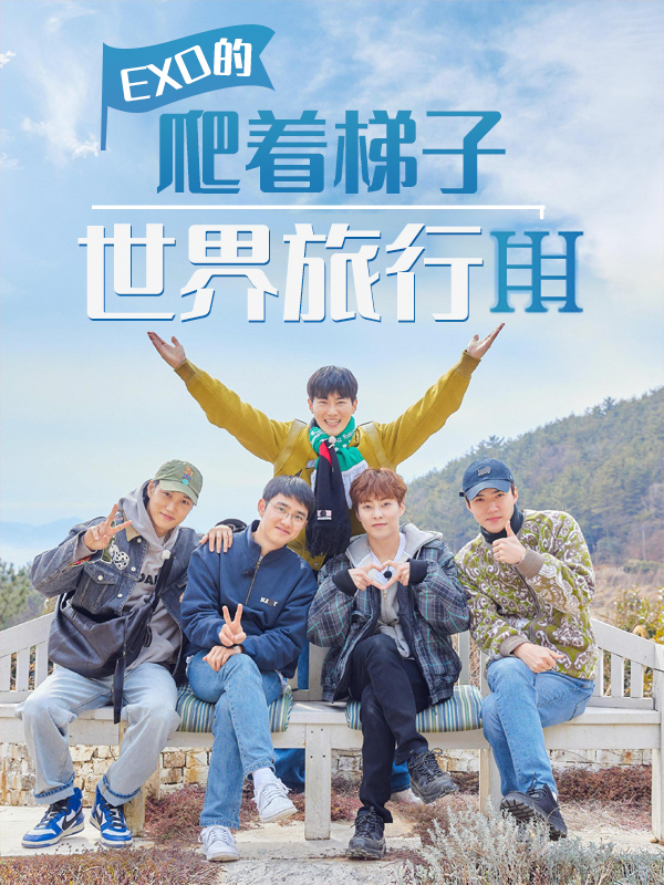EXO的爬着梯子世界旅行 第3季