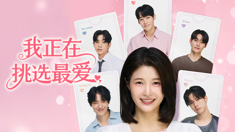 《我正在挑选最爱》：当爱情变成选择题，这场五对一的互动恋爱实验即将开播！