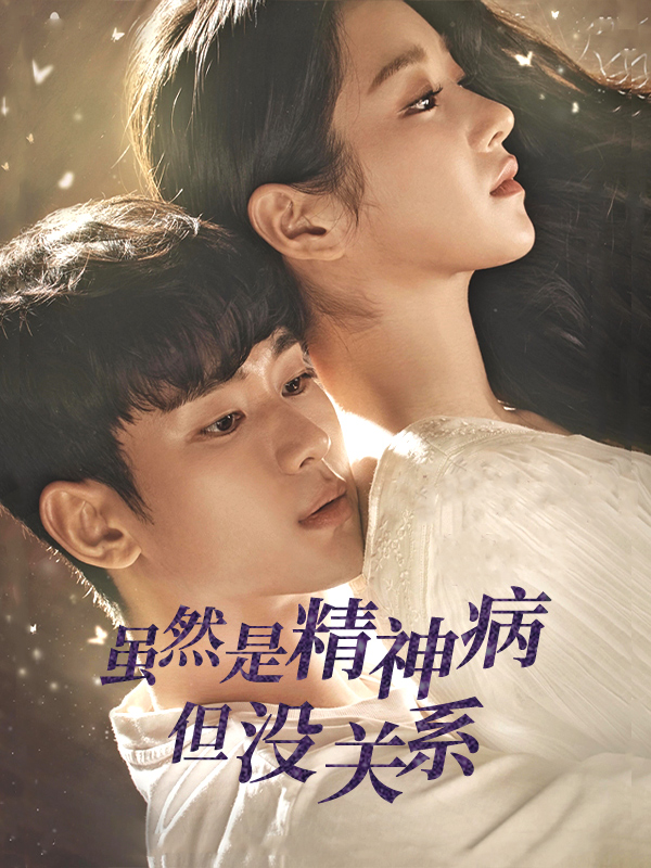 虽然是精神病但没关系