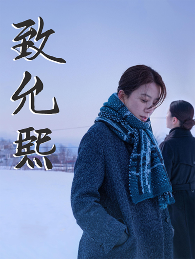 致允熙