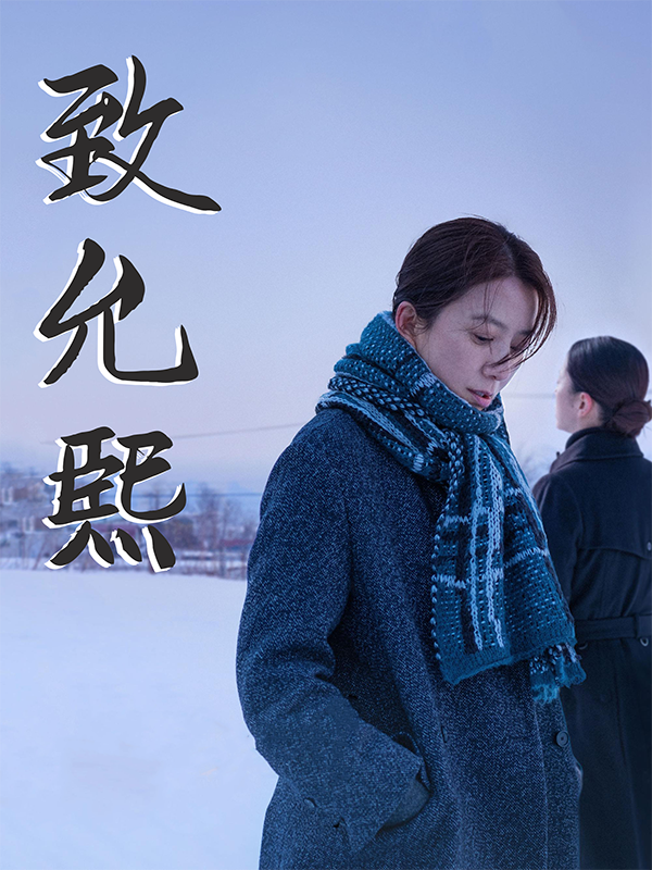 致允熙