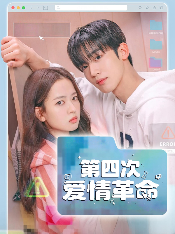 第四次爱情革命