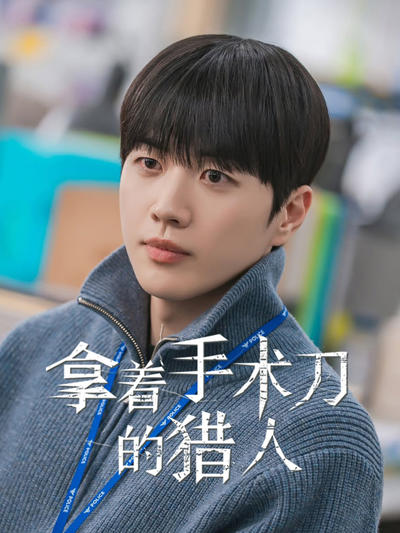 拿着手术刀的猎人