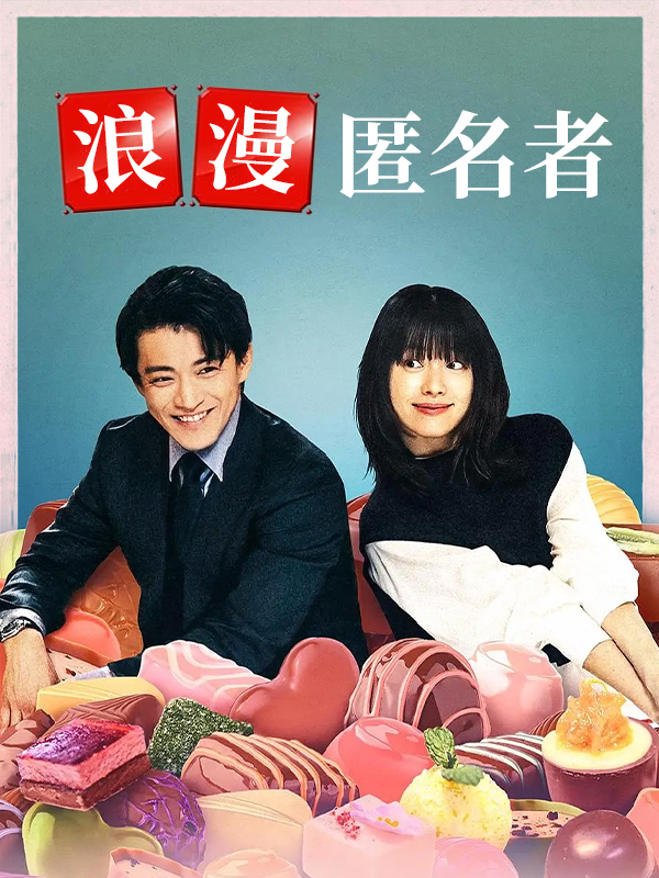 浪漫匿名者