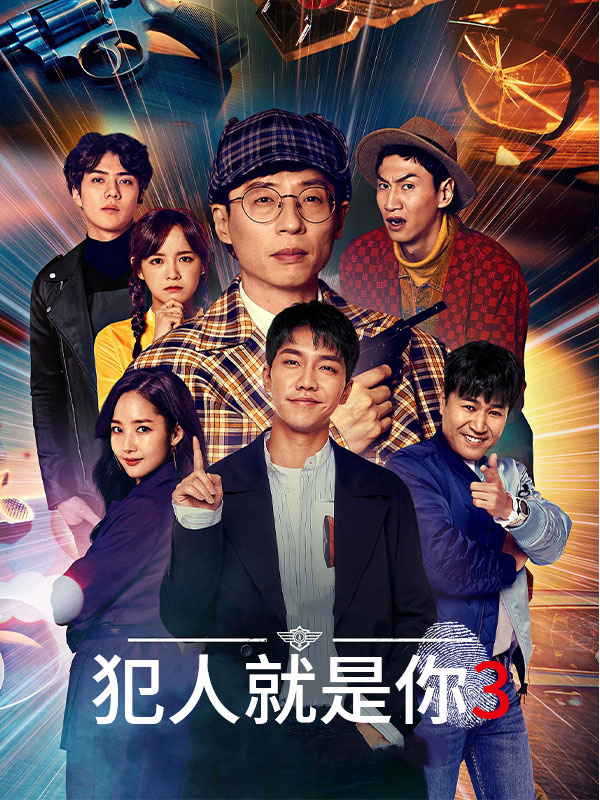 犯人就是你 第三季