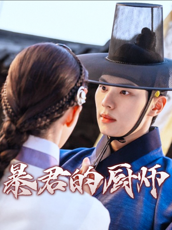 暴君的厨师