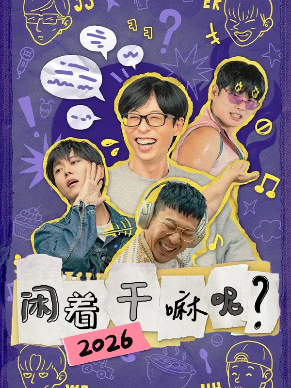 闲着干嘛呢 2026