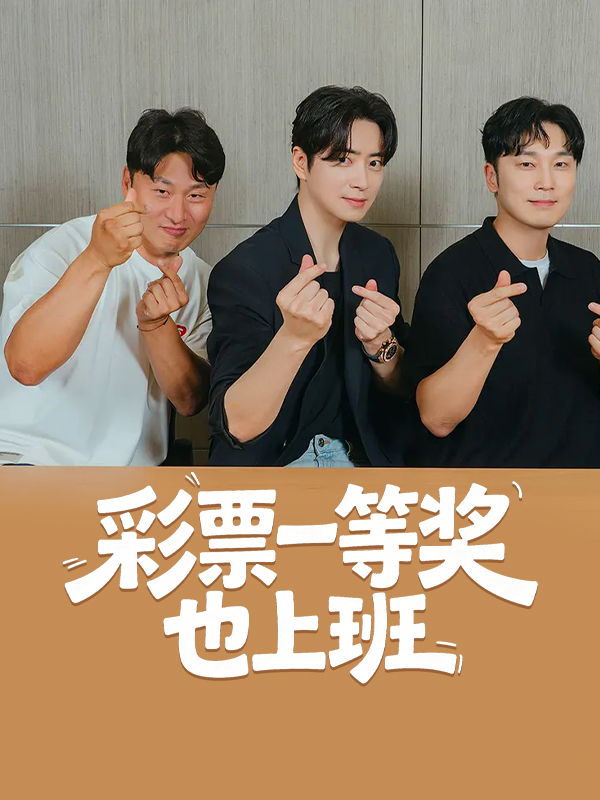 彩票一等奖也上班