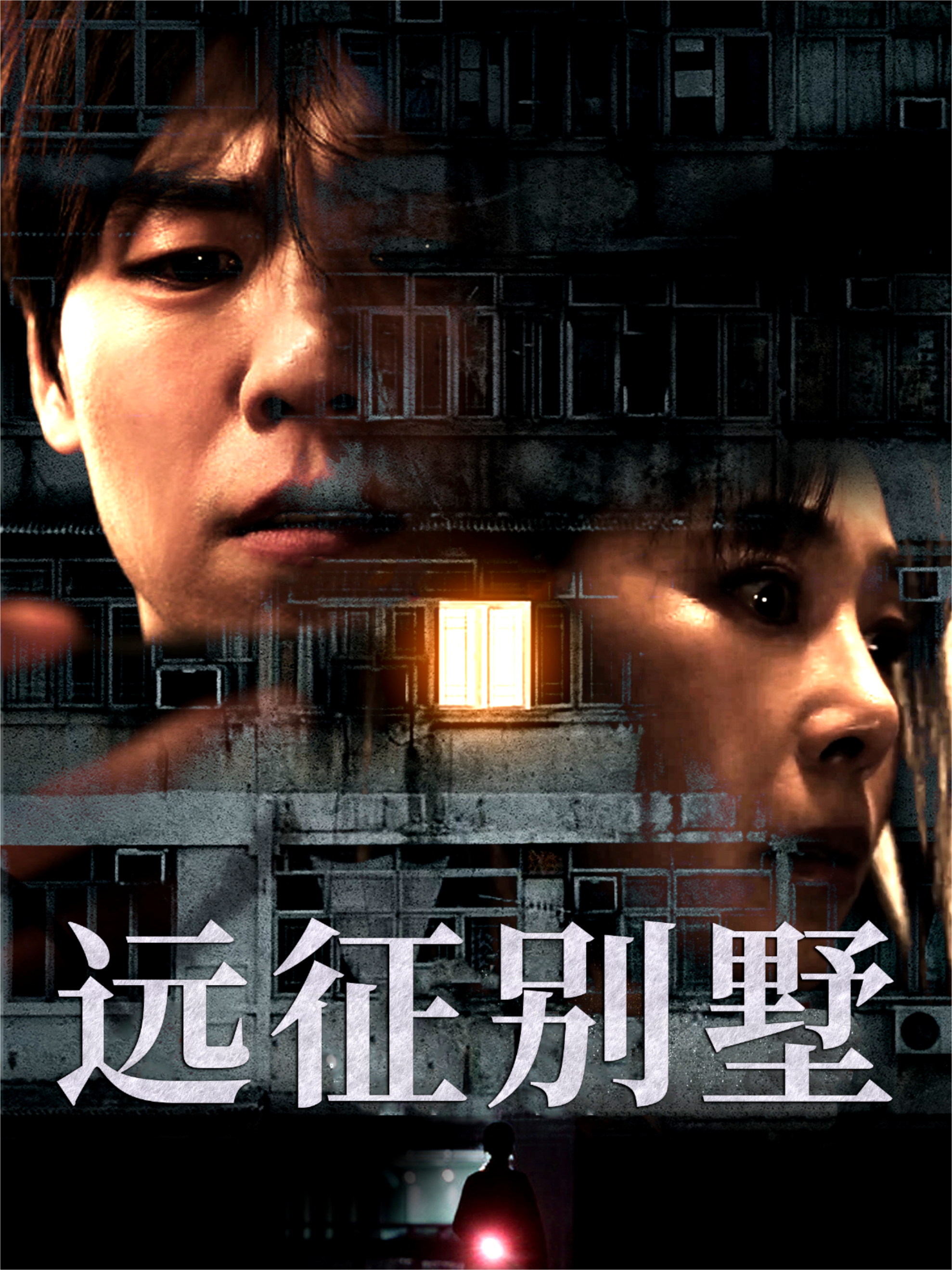 远征别墅